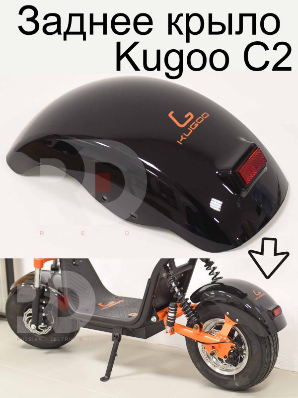 Заднее крыло Kugoo C2 (Куго С2)