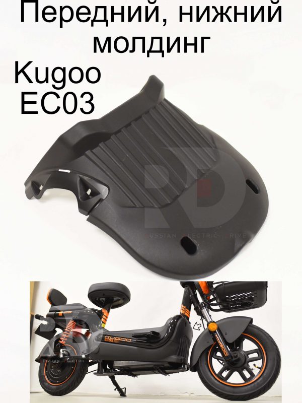 Передний, нижний молдинг Kugoo EC 03 (Куго ЕС ноль три)