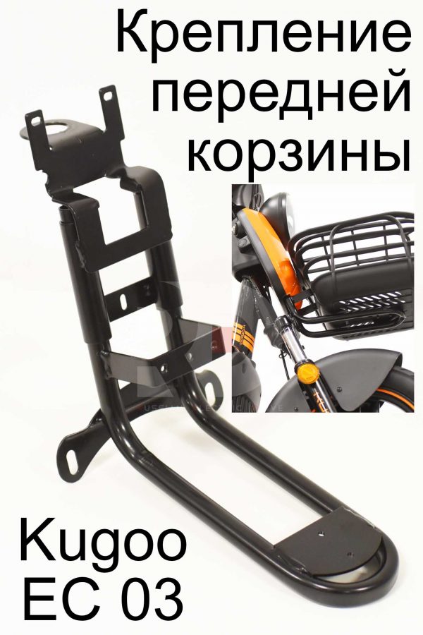 Крепление передней корзины Kugoo EC 03 (Куго ЕС ноль три)