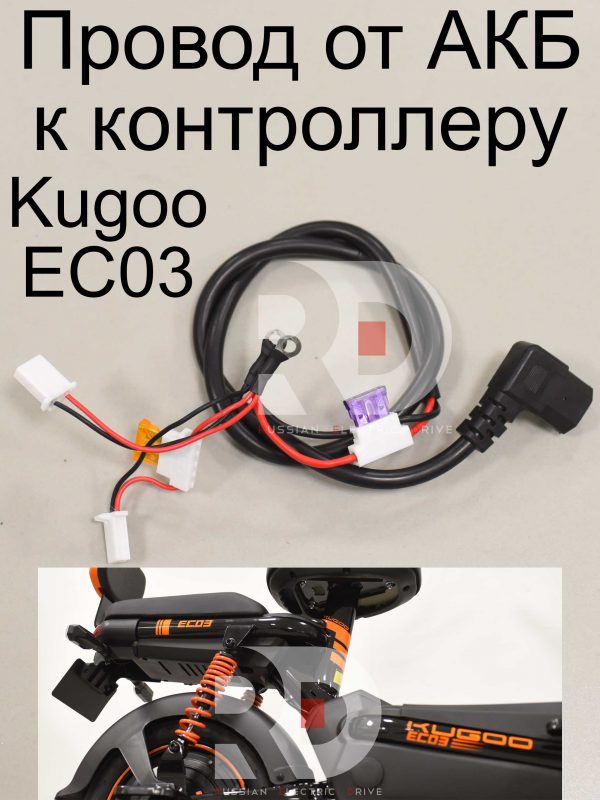 Провод от АКБ к контроллеру Kugoo EC 03 (Куго ЕС ноль три)
