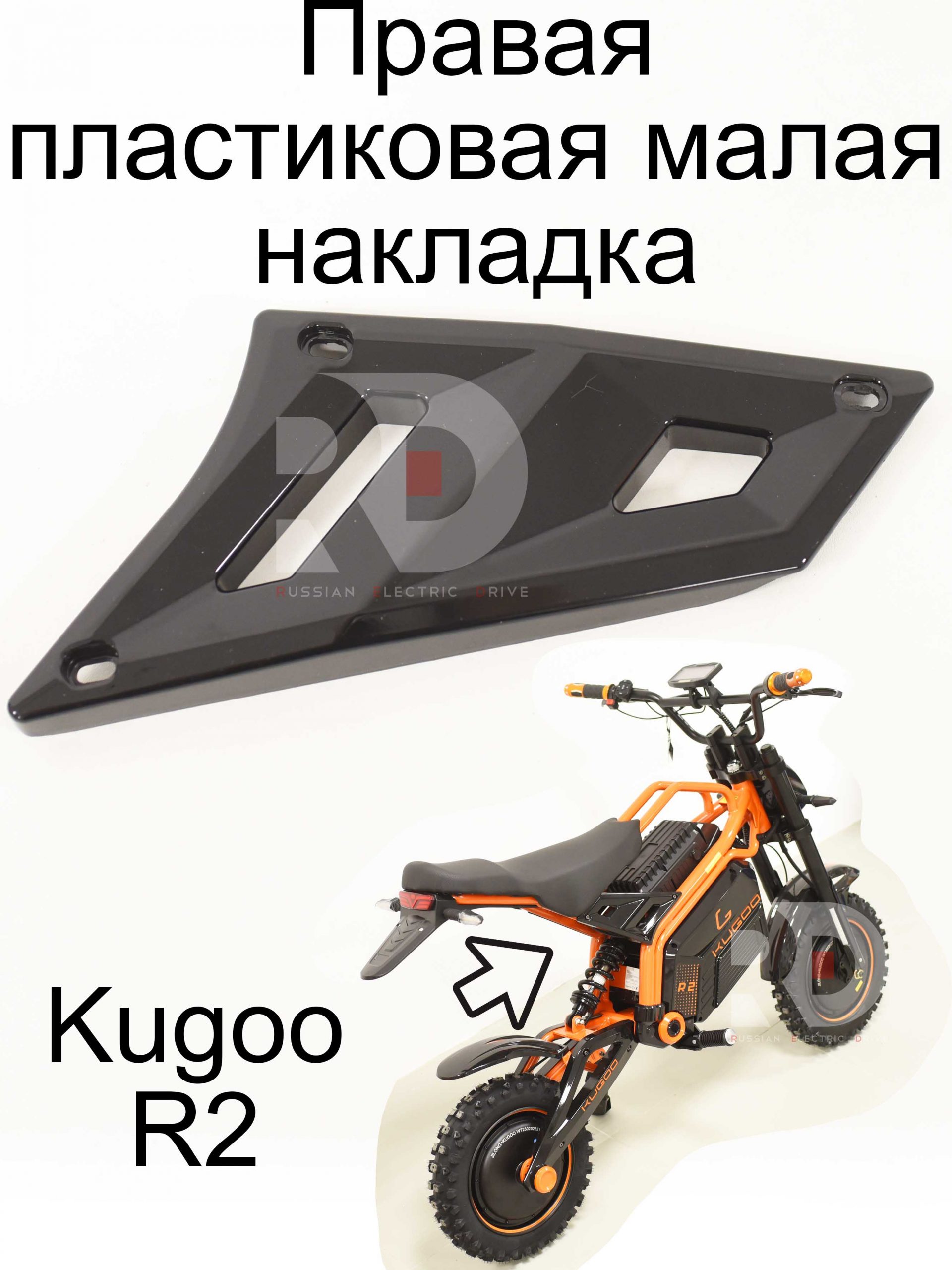 Правая пластиковая малая накладка Kugoo R2 (Куго Р2) Правая пластиковая малая накладка Kugoo R2 (Куго Р2)
