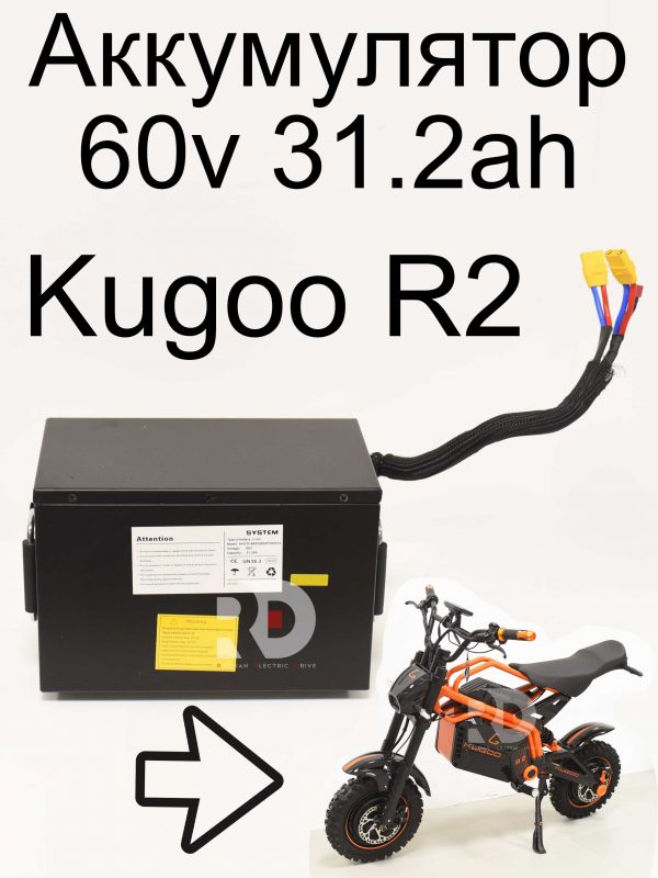 Аккумулятор 60v 31.2ah Kugoo R2 (Куго Р2)
