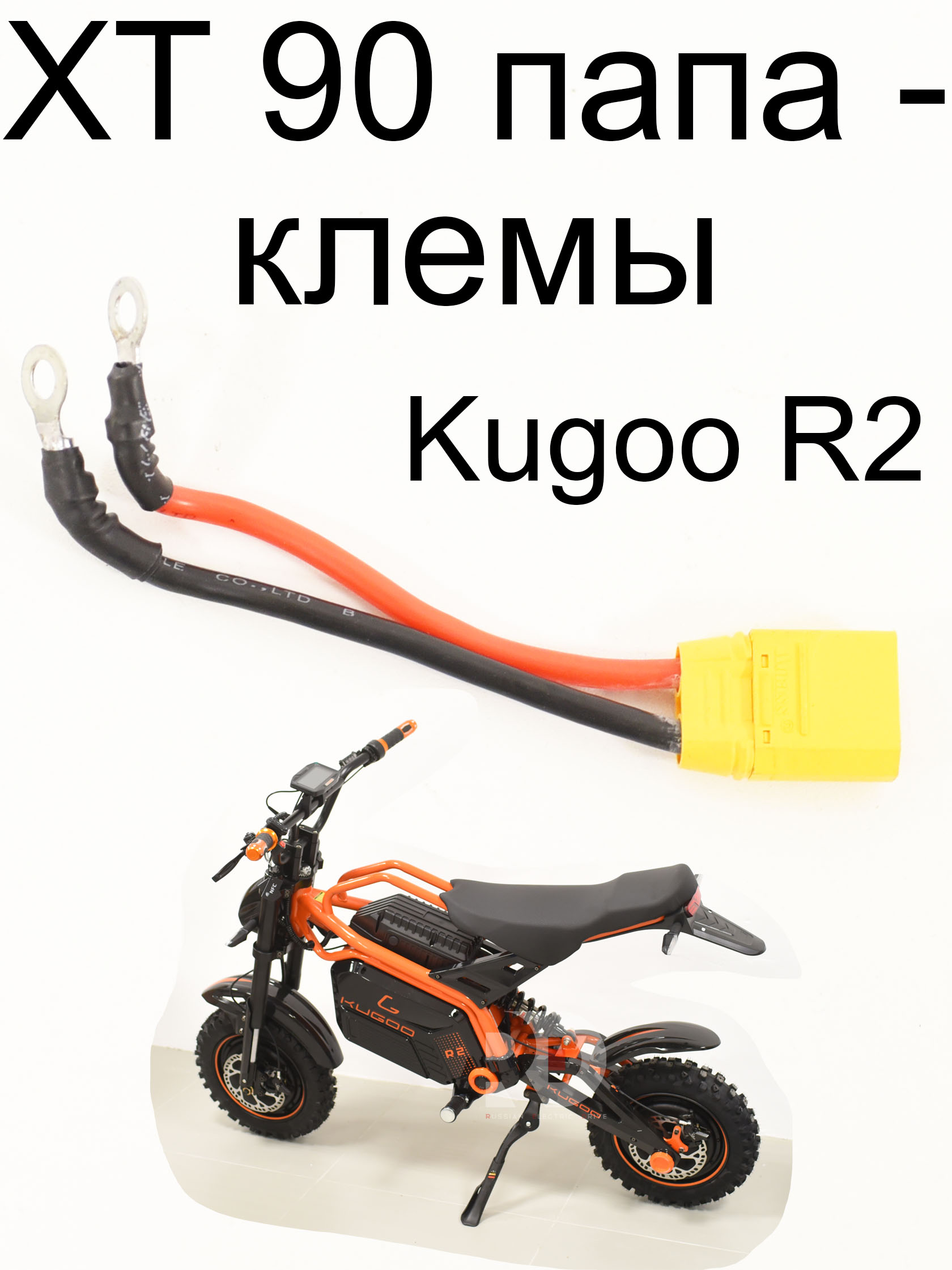 XT 90 папа - клемы (переходник) Kugoo R2 (Куго Р2) XT 90 папа - клемы (переходник) Kugoo R2 (Куго Р2)