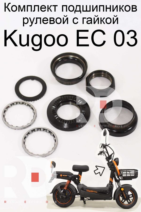 Комплект подшипников рулевой с гайкой Kugoo EC 03 (Куго ЕС ноль три)