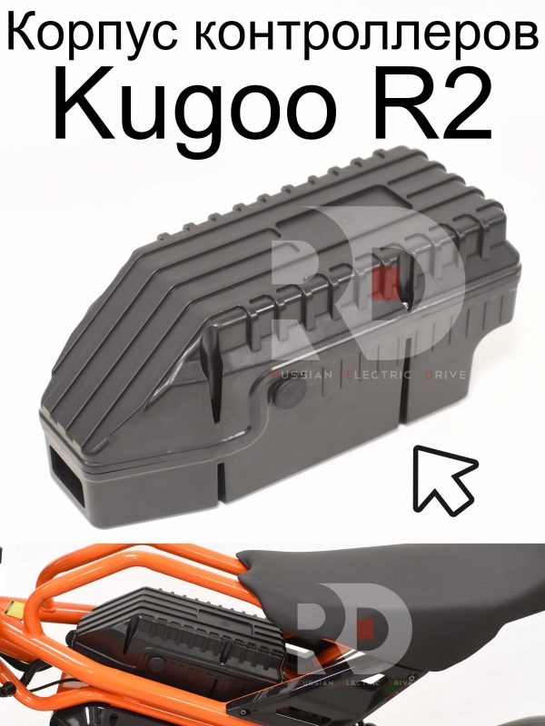 Корпус контроллеров Kugoo R2 (Куго Р2)