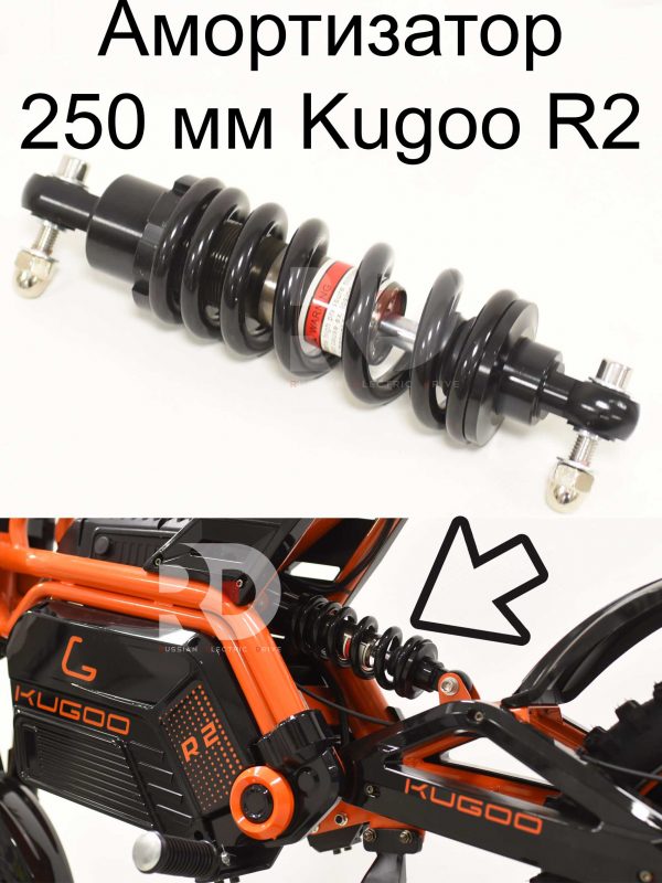 Амортизатор 250 мм Kugoo R2 (Куго Р2)