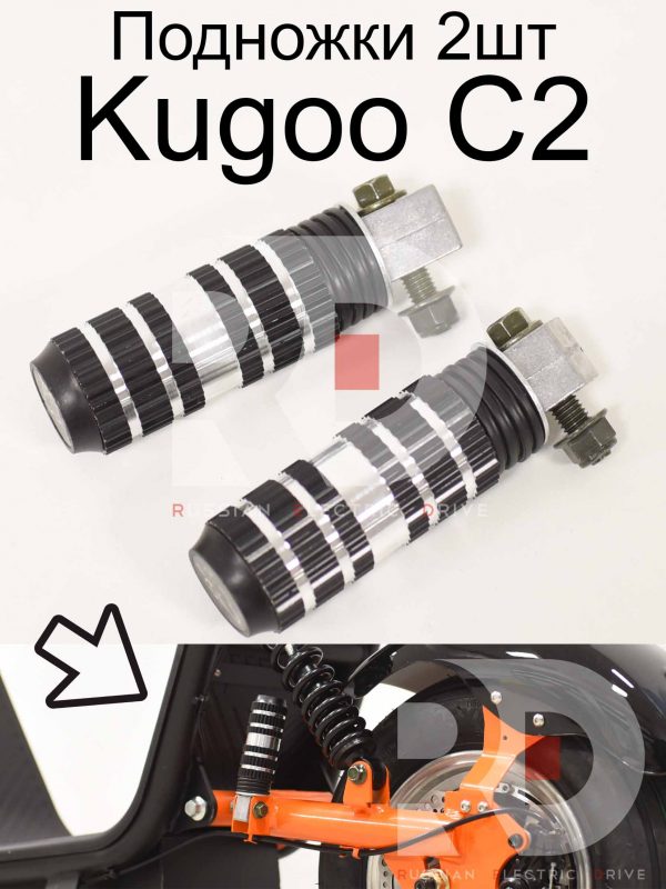 Подножки пассажира 2шт Kugoo C2 (Куго С2)