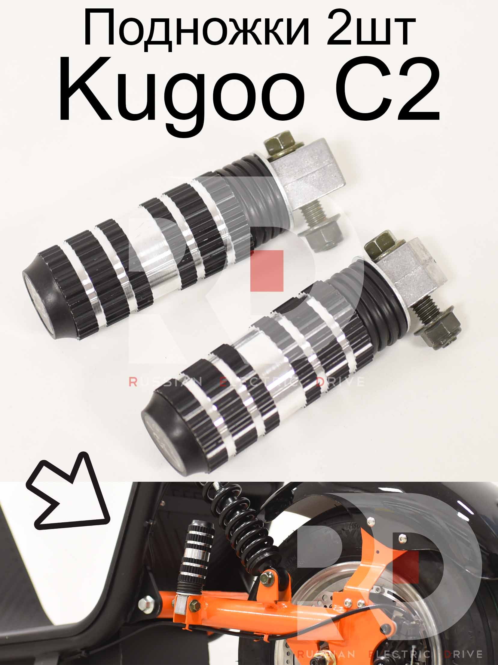 Подножки пассажира 2шт Kugoo C2 (Куго С2) Подножки пассажира 2шт Kugoo C2 (Куго С2)