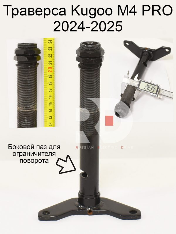 Траверса Kugoo M4 PRO 2024-2025 (Куго М4 про)