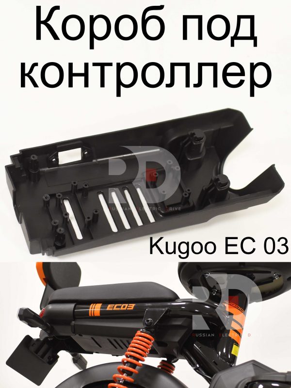 Короб под контроллер Kugoo EC 03 (Куго ЕС ноль три)