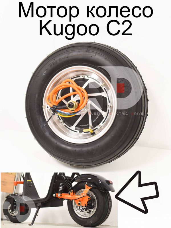 Мотор колесо Kugoo C2 (Куго С2)