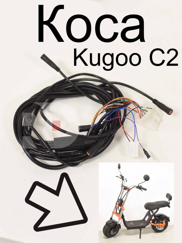 Коса Kugoo C2 (Куго С2)