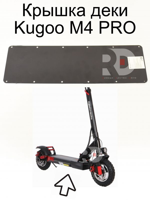 Крышка деки Kugoo M4 PRO (Куго М4 про)
