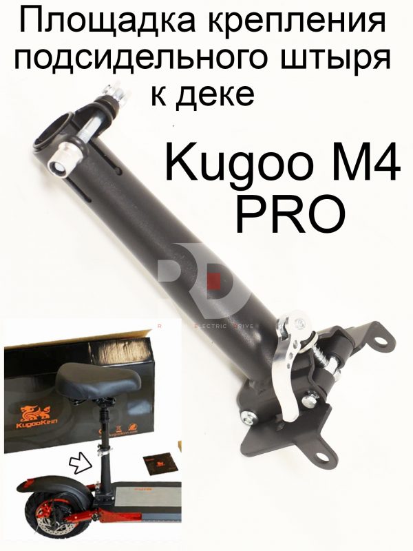 Площадка крепления подсидельного штыря к деке Kugoo M4 PRO (Куго М4 про)
