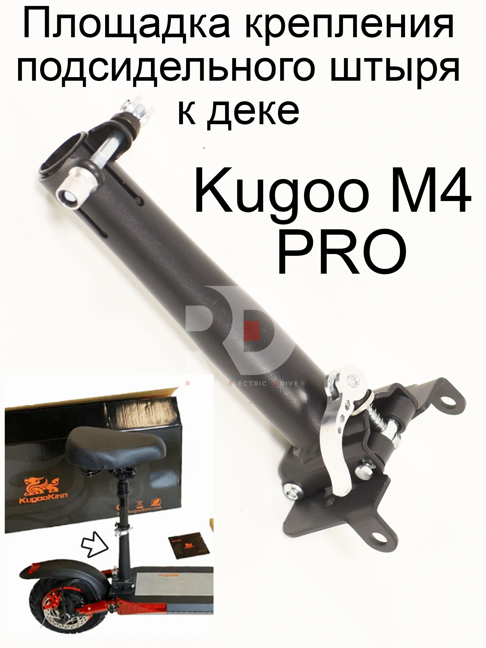 Площадка крепления подсидельного штыря к деке Kugoo M4 PRO (Куго М4 про) Площадка крепления подсидельного штыря к деке Kugoo M4 PRO (Куго М4 про)
