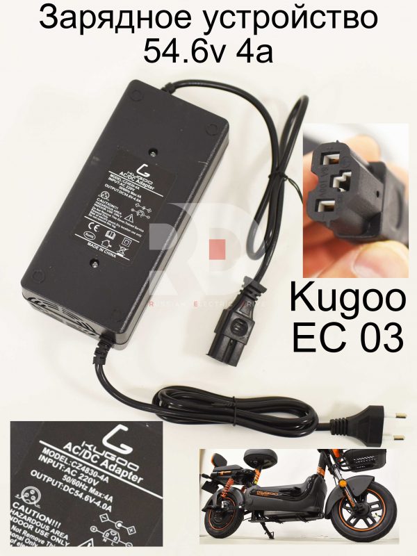 Зарядное устройство 54.6v 4a Kugoo EC 03 (Куго ЕС ноль три)