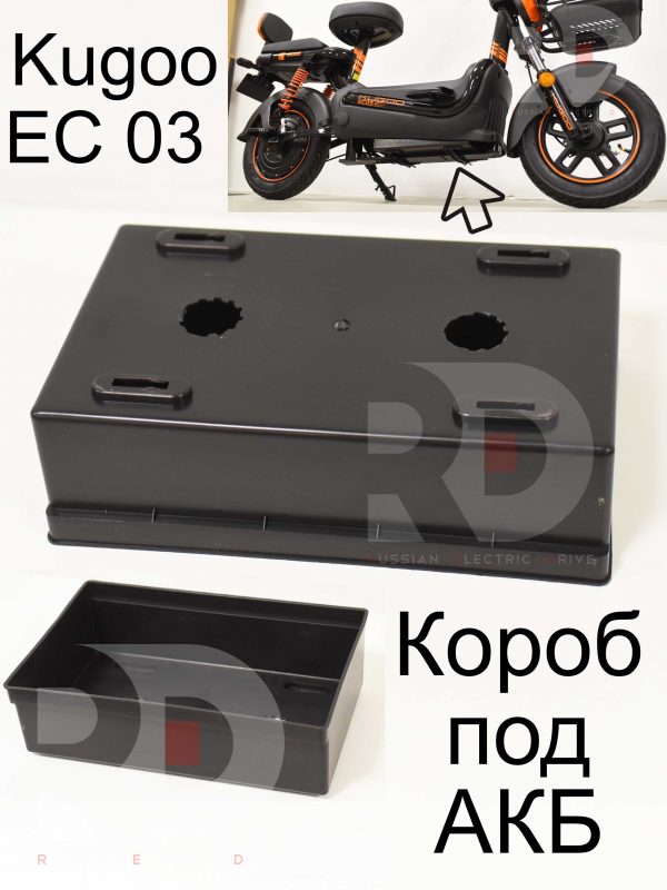 Короб под АКБ Kugoo EC 03 (Куго ЕС ноль три)