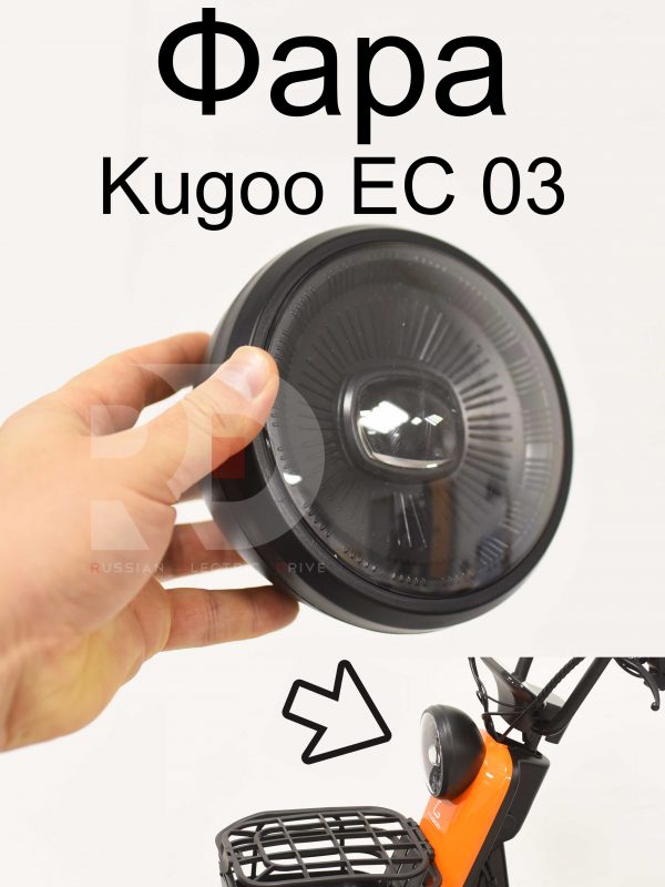 Фара Kugoo EC 03 (Куго ЕС ноль три)