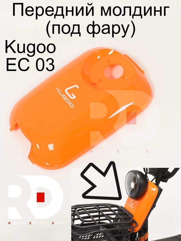 Передний молдинг (под фару) Kugoo EC 03 (Куго ЕС ноль три)