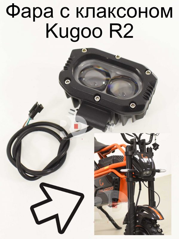 Фара с клаксоном Kugoo R2 (Куго Р2)