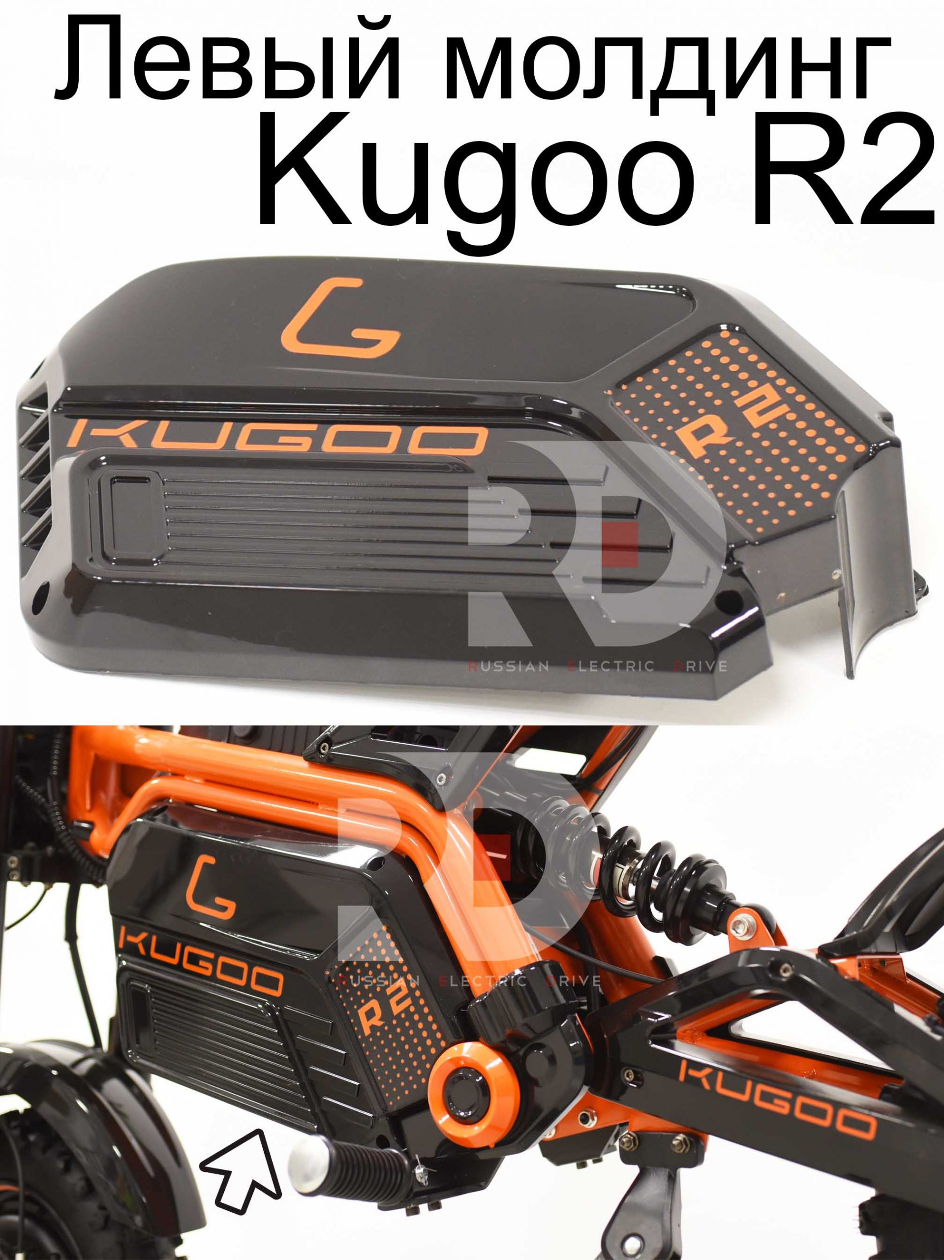 Левый молдинг (большой) Kugoo R2 (Куго Р2) Левый молдинг (большой) Kugoo R2 (Куго Р2)