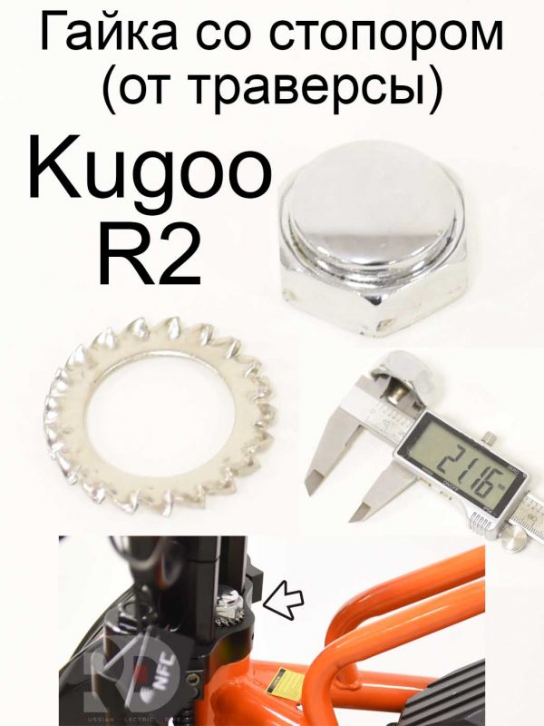 Гайка со стопором (от траверсы) Kugoo R2 (Куго Р2)