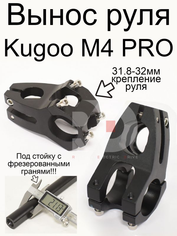 Вынос руля Kugoo M4 PRO (Куго М4 про)