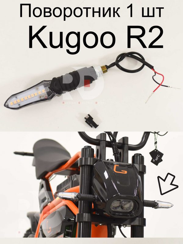 Поворотник 1 шт Kugoo R2 (Куго Р2)