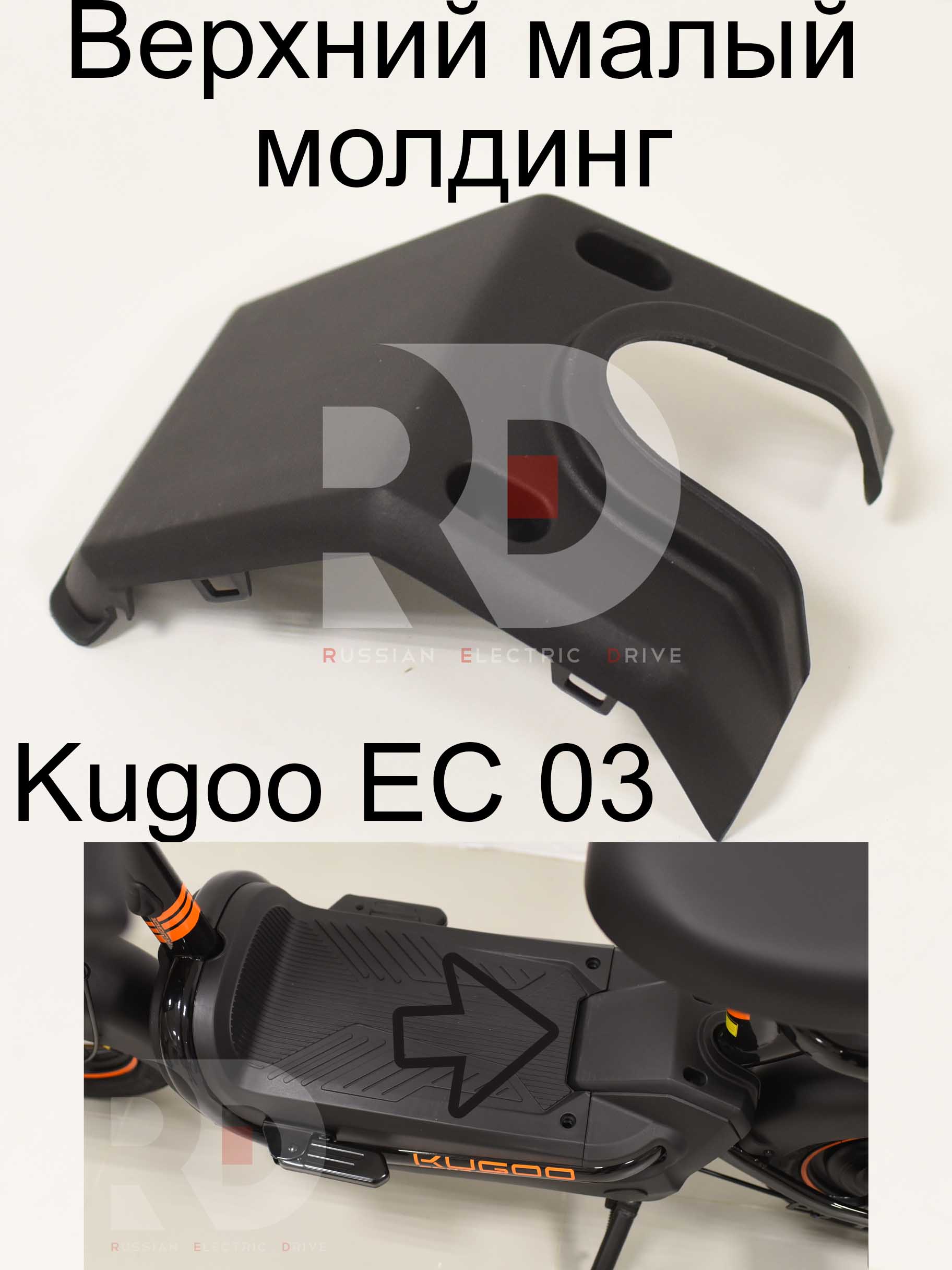 Верхний малый молдинг Kugoo EC 03 (Куго ЕС ноль три) Верхний малый молдинг Kugoo EC 03 (Куго ЕС ноль три)