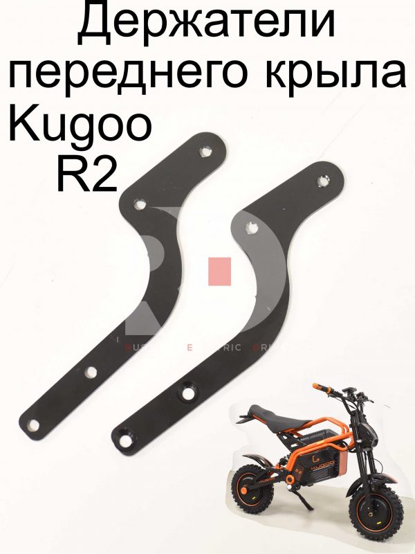 Держатели переднего крыла Kugoo R2 (Куго Р2)