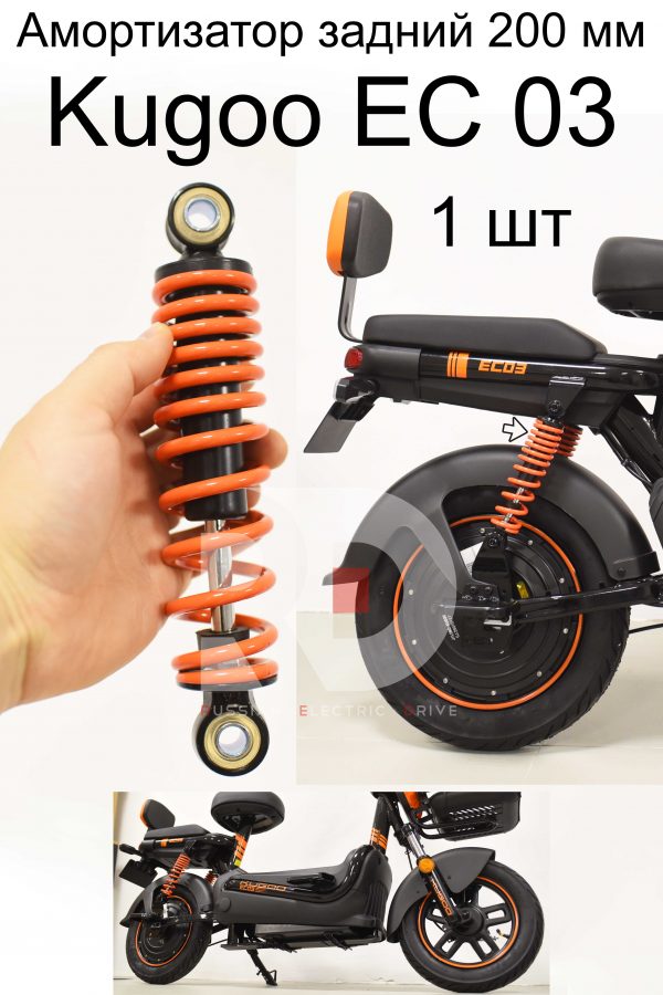 Амортизатор задний 1 шт 200 мм Kugoo EC 03 (Куго ЕС ноль три)