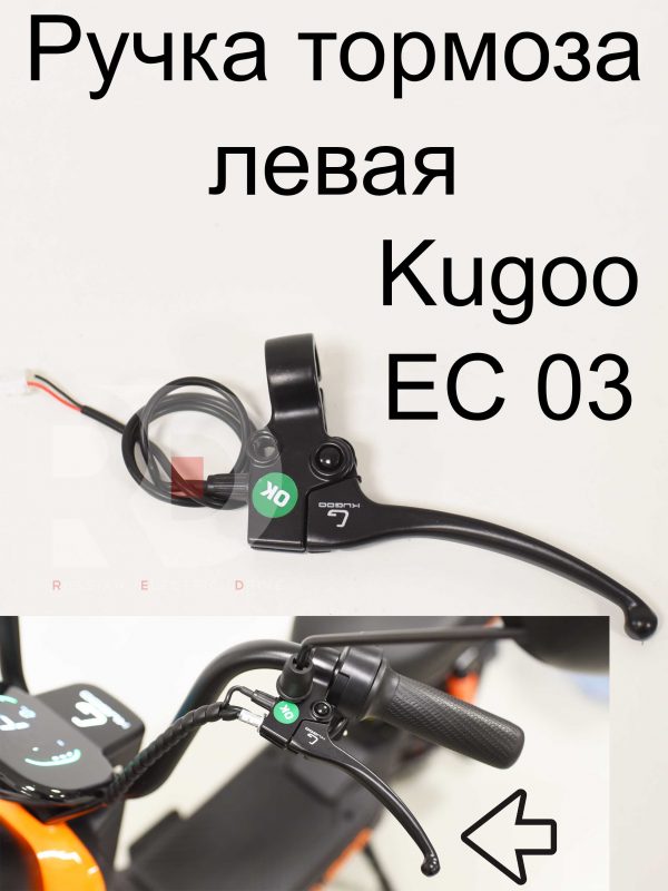 Ручка тормоза левая Kugoo EC 03 (Куго ЕС ноль три)