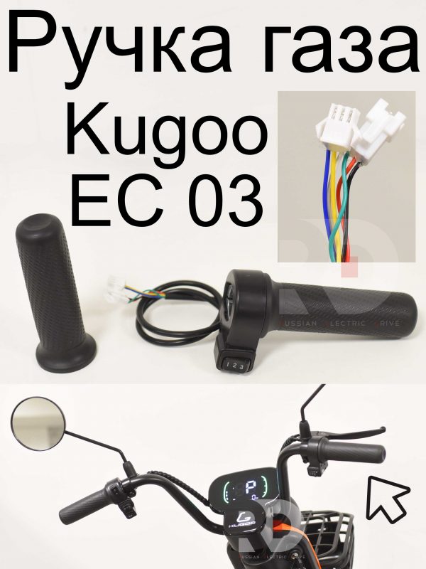 Ручка газа Kugoo EC 03 (Куго ЕС ноль три)