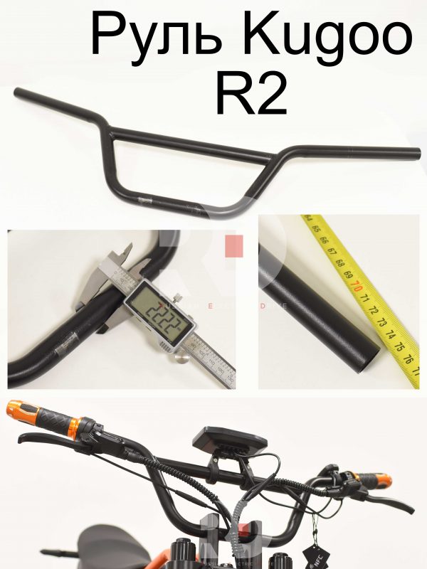 Руль Kugoo R2 (Куго Р2)