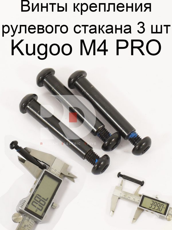 Винты крепления рулевого стакана 3 шт Kugoo M4 PRO (Куго М4 про)
