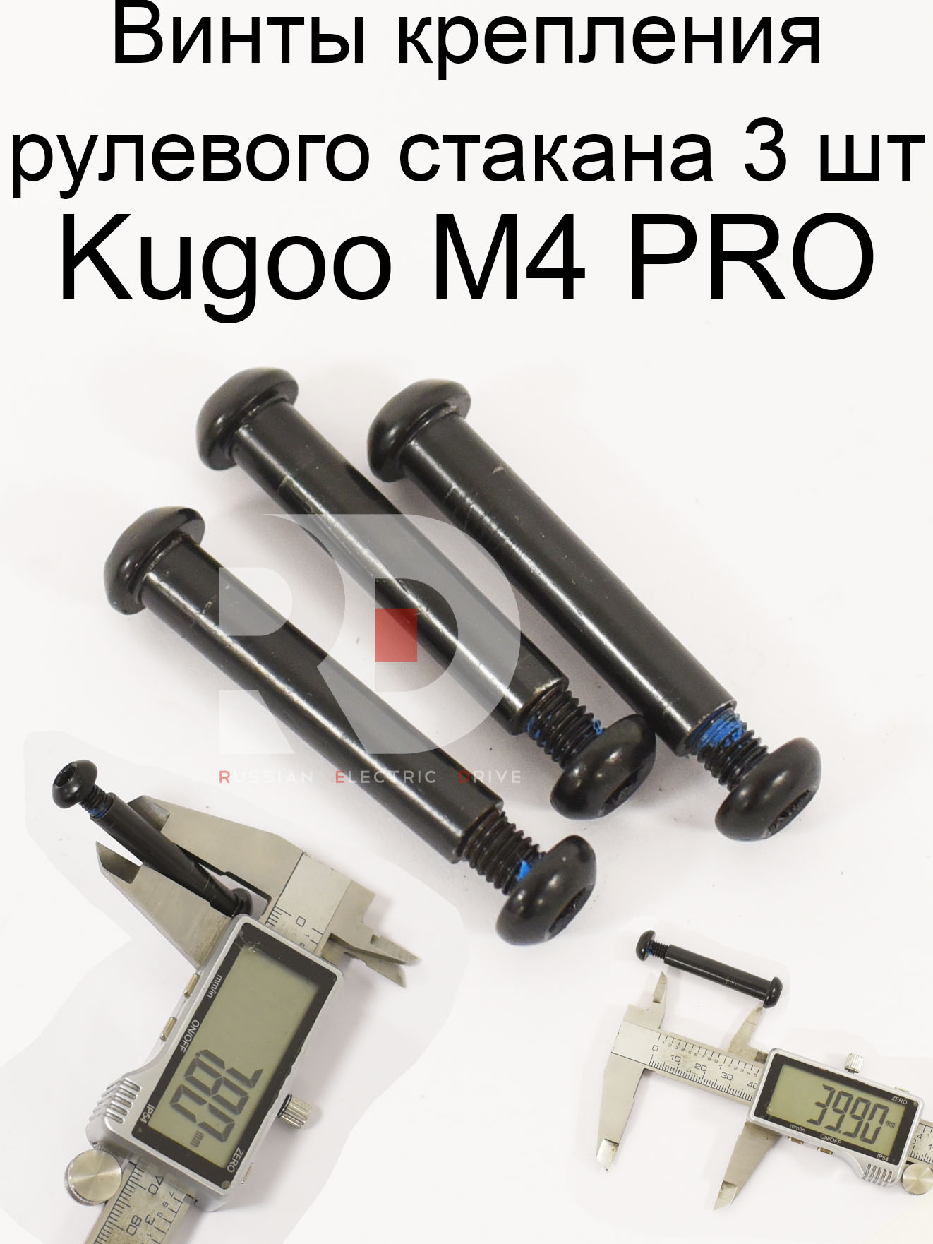 Винты крепления рулевого стакана 3 шт Kugoo M4 PRO (Куго М4 про) Винты крепления рулевого стакана 3 шт Kugoo M4 PRO (Куго М4 про)
