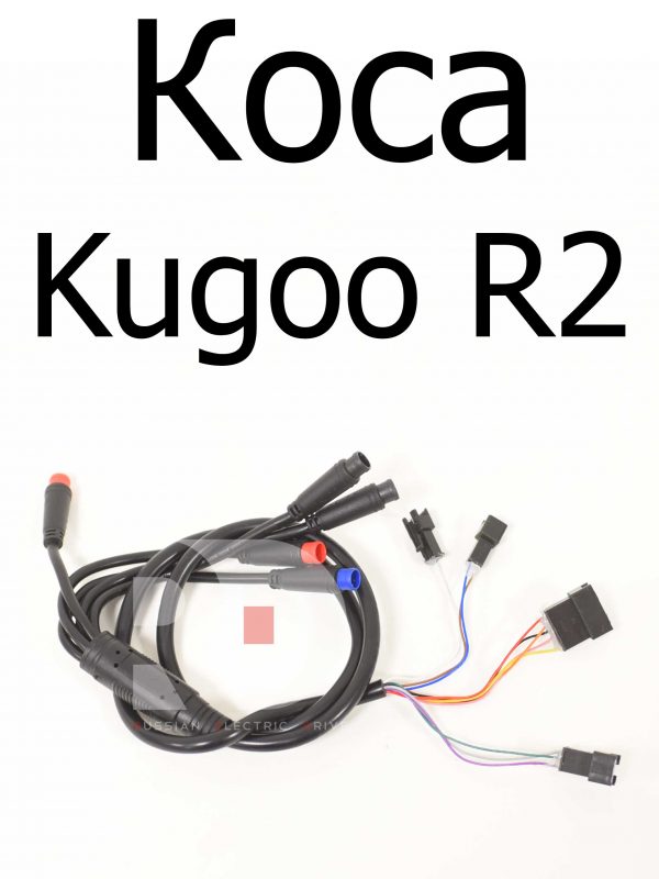 Коса Kugoo R2 (Куго Р2)