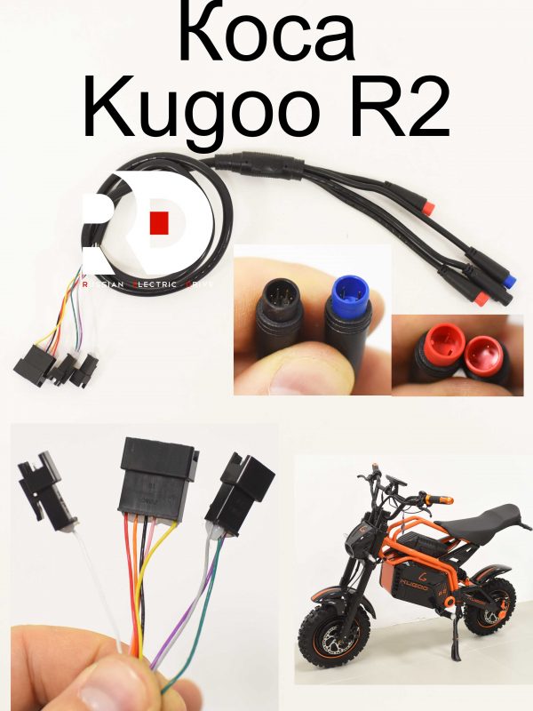 Коса Kugoo R2 (Куго Р2)