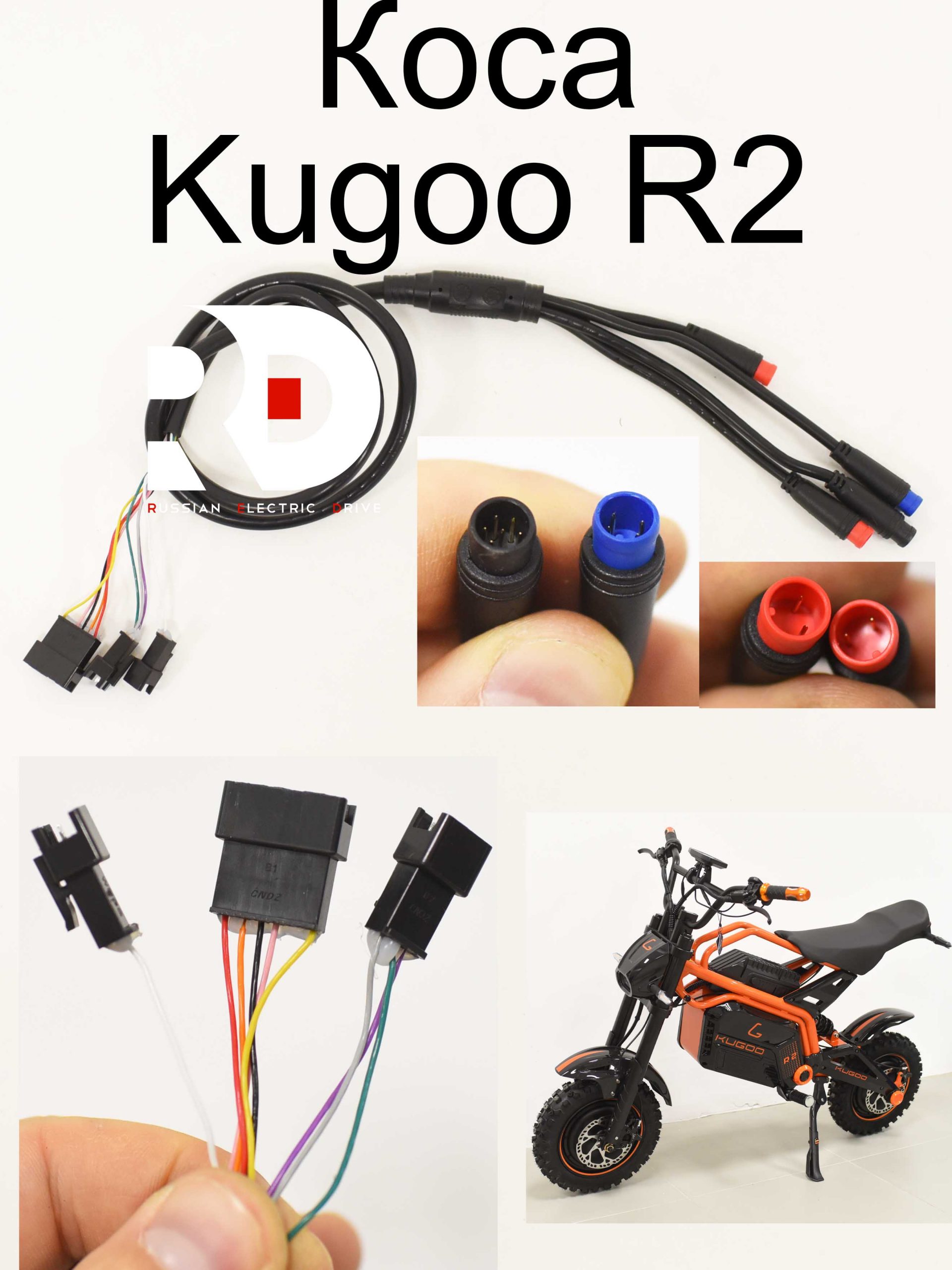 Коса Kugoo R2 (Куго Р2) Коса Kugoo R2 (Куго Р2)