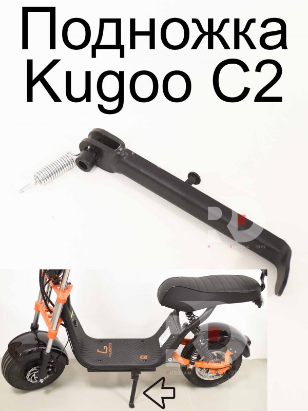 Подножка Kugoo C2 (Куго С2)