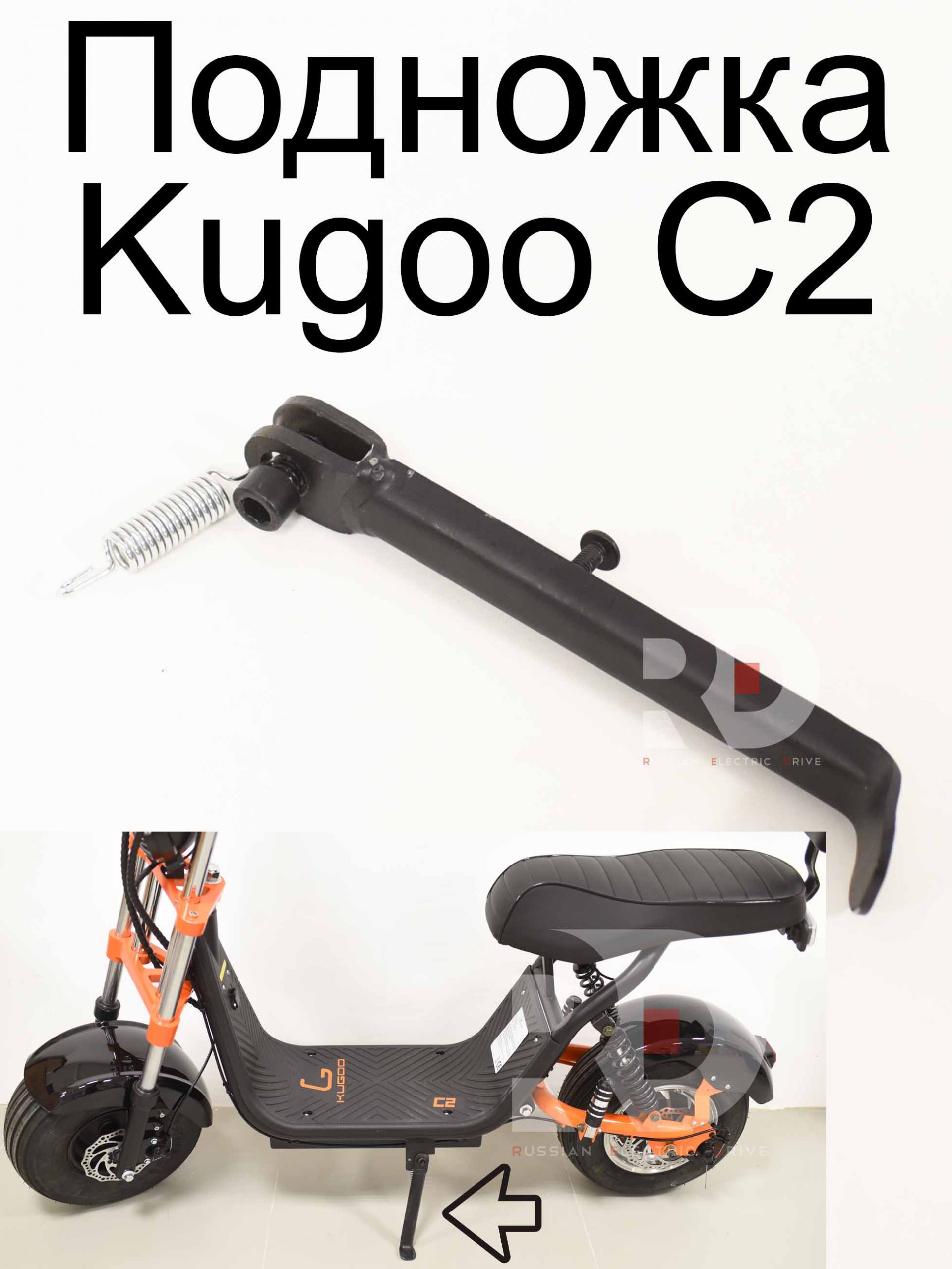 Подножка Kugoo C2 (Куго С2) Подножка Kugoo C2 (Куго С2)