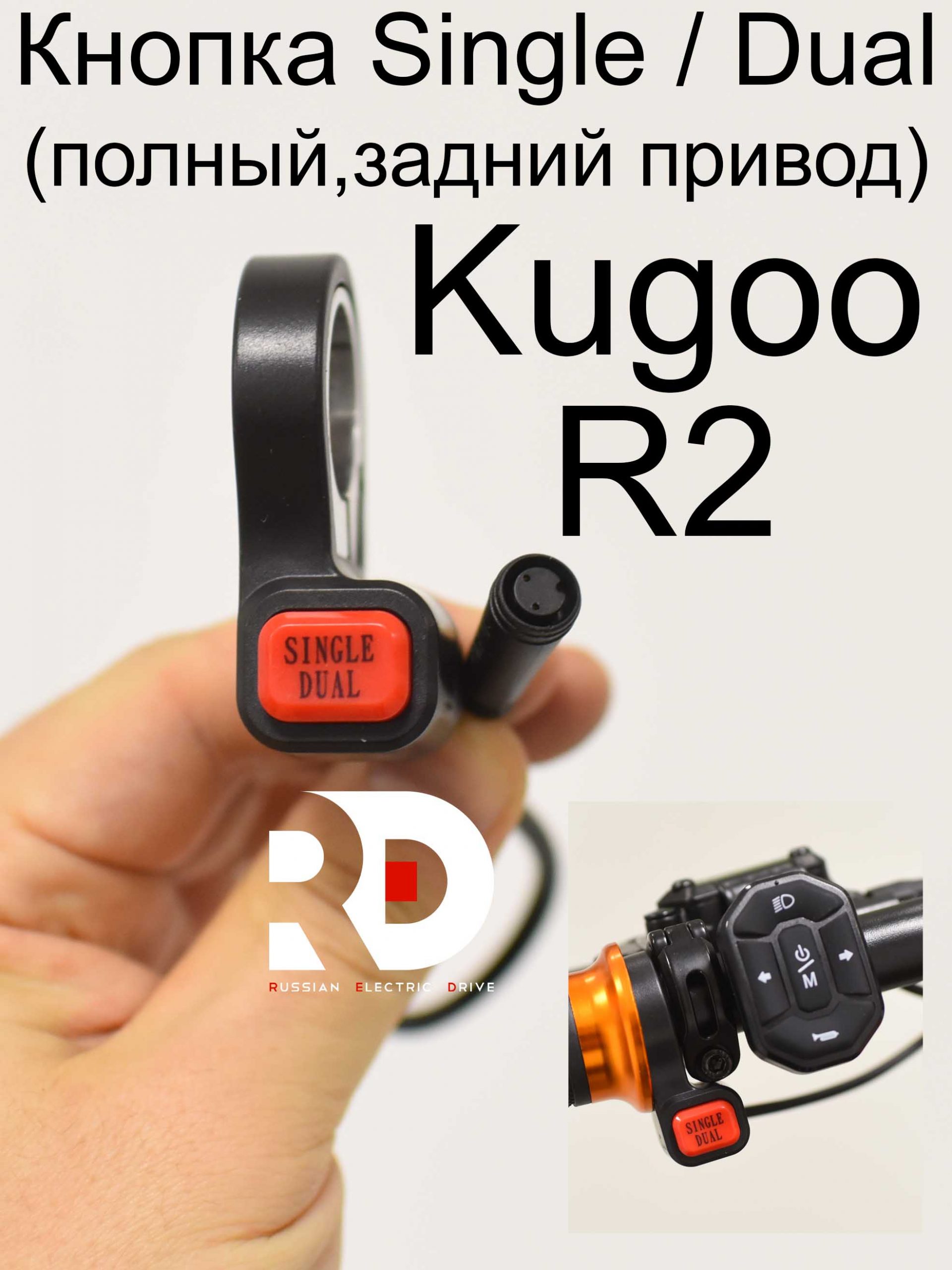 Кнопка Single / dual (полный,задний привод) Kugoo R2 (Куго Р2) Кнопка Single / dual (полный,задний привод) Kugoo R2 (Куго Р2)