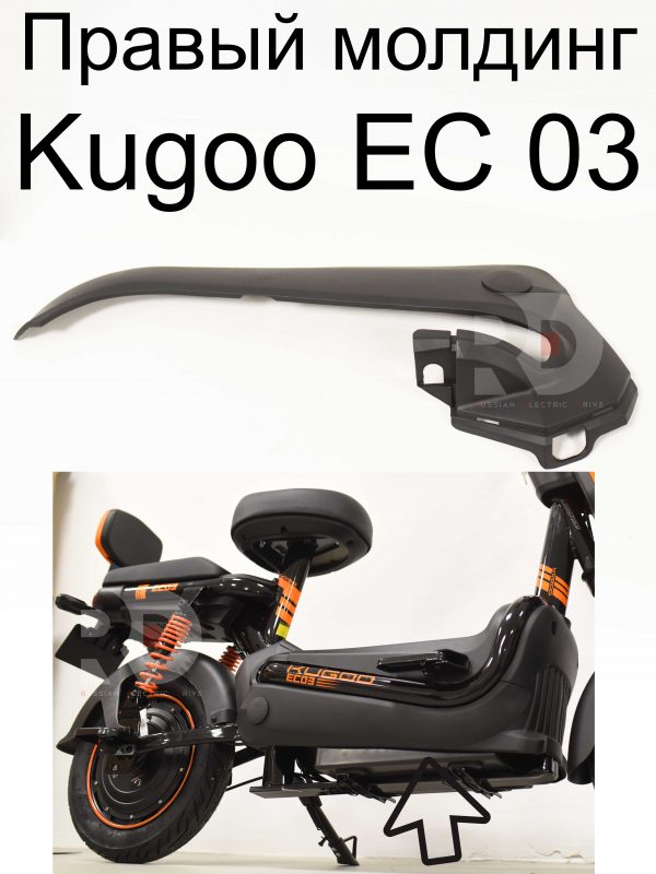 Правый молдинг Kugoo EC 03 (Куго ЕС ноль три)
