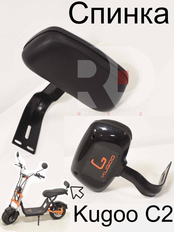 Спинка Kugoo C2 (Куго С2)