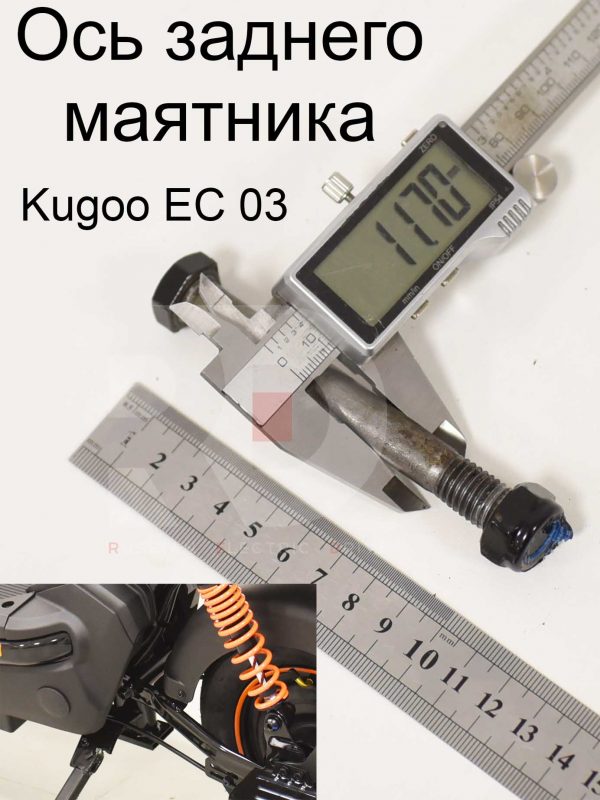Ось заднего маятника Kugoo EC 03 (Куго ЕС ноль три)