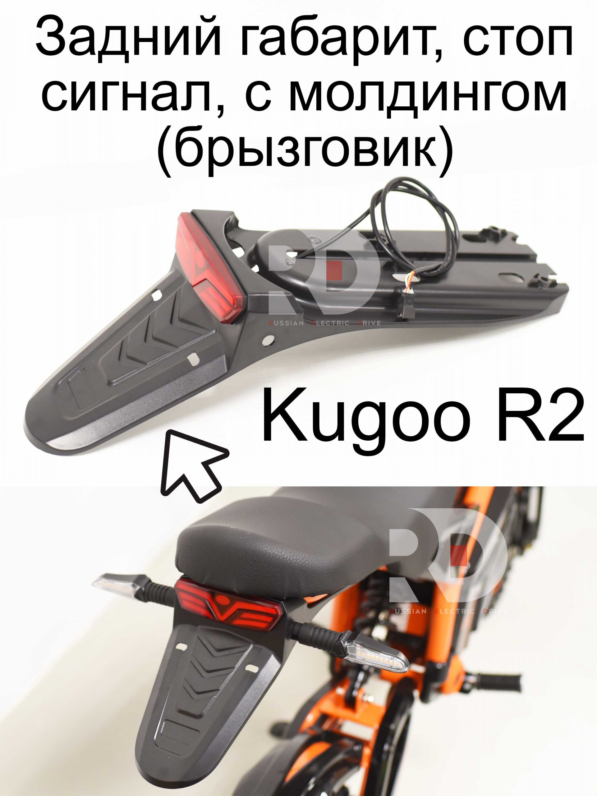 Задний габарит, стоп сигнал, с молдингом (брызговик) Kugoo R2 (Куго Р2) Задний габарит, стоп сигнал, с молдингом (брызговик) Kugoo R2 (Куго Р2)