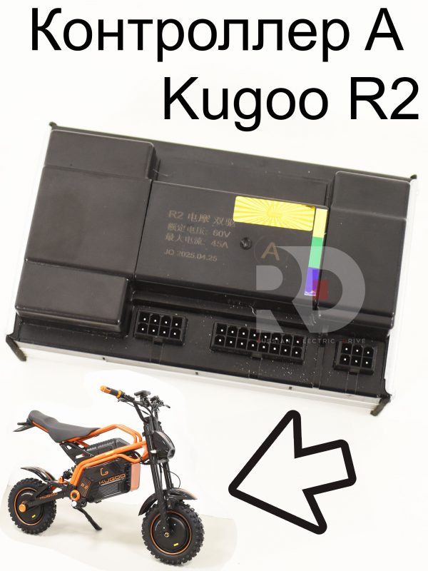 Контроллер A Kugoo R2 (Куго Р2)