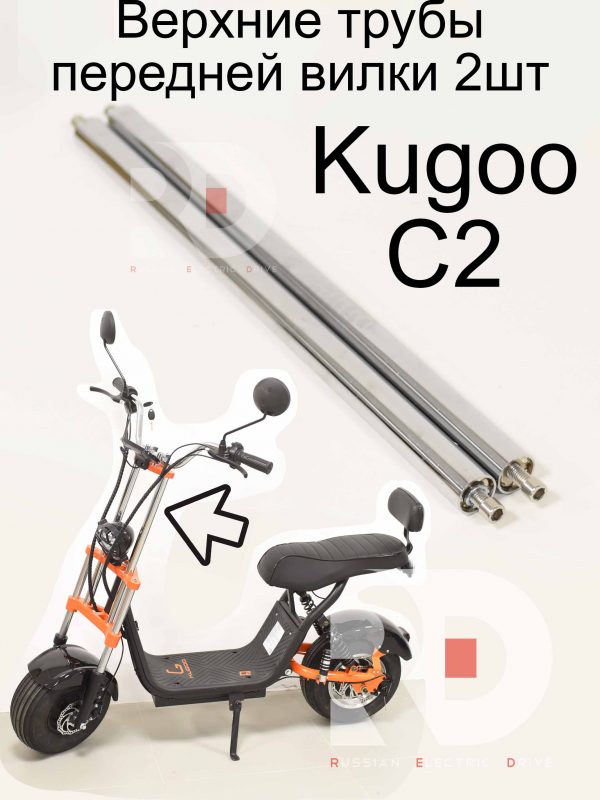 Верхние трубы передней вилки 2шт Kugoo C2 (Куго С2)