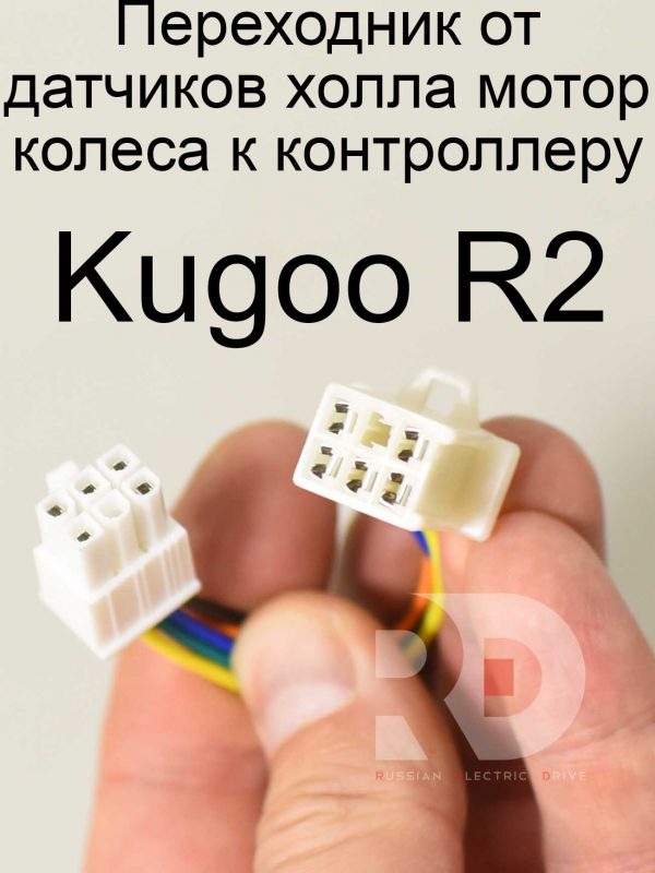 Переходник от датчиков холла мотор колеса к контроллеру Kugoo R2 (Куго Р2)