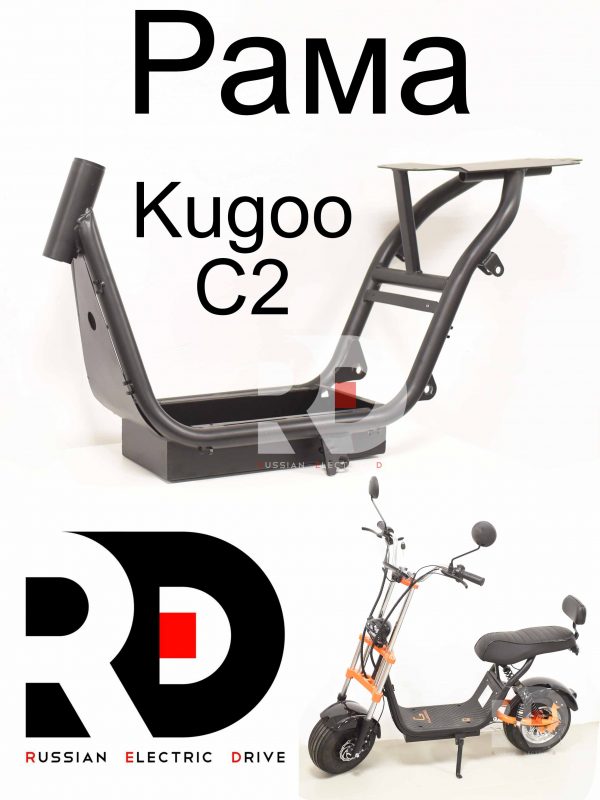 Рама Kugoo C2 (Куго С2)